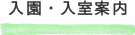入園・入室案内