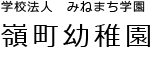 学校法人みねまち学園 嶺町幼稚園