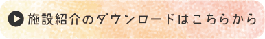 施設案内のダウンロードはこちらから