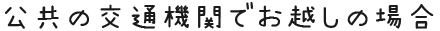 公共の交通機関でお越しの場合