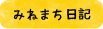 みねまち日記