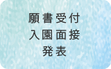 願書受付・入園面接・発表