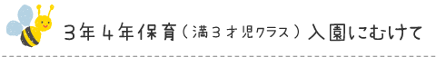 3年4年保育(満3才児クラス)入園にむけて