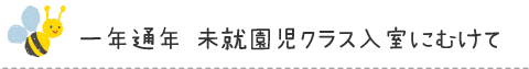 未就園児クラス 入室にむけて