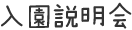 保育の説明会