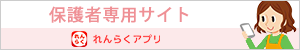 保護者専用サイト 連絡アプリ