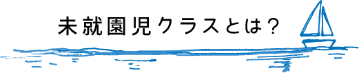 未就園児クラスとは？